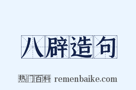 八辟造句是什么意思的图片